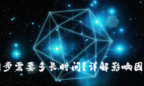 以太坊钱包同步需要多长时间?详解影响因素与解决方案