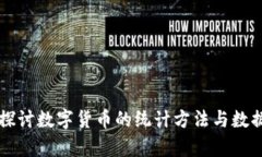 深入探讨数字货币的统计方法与数据分析