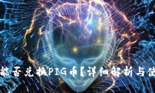 TP钱包能否兑换PIG币?详细解析与使用指南