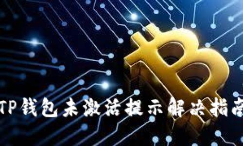 TP钱包未激活提示解决指南