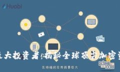 数字货币最大投资者：揭秘全球顶尖加密资产掌