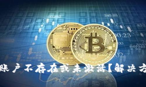 TP钱包账户不存在或未激活？解决方案详解