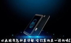 以太坊钱包种类详解：它们真的是一样的吗？