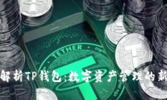 全面解析TP钱包：数字资产管理的新选