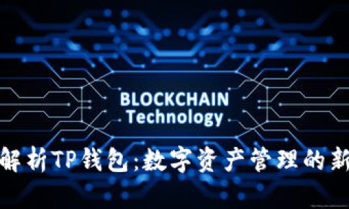 全面解析TP钱包：数字资产管理的新选择