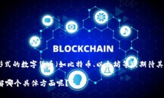 在这里我需要明确，＂数字货币投资＂是字面上
