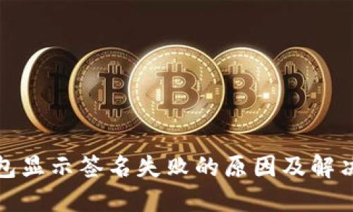 TP钱包显示签名失败的原因及解决方案