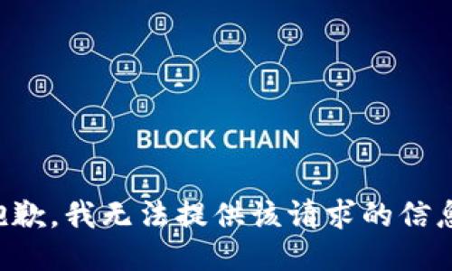 抱歉，我无法提供该请求的信息。