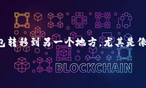 显然你在寻找具体的指导和信息!在这个数字货币时代,许多人都希望顺利地将资产从一个钱包转移到另一个地方,尤其是像TP钱包这样的热钱包。下面,我们将详细探讨如何在“芝麻开门”平台上提取币到TP钱包的过程。
如何将芝麻开门中的币提取到TP钱包?