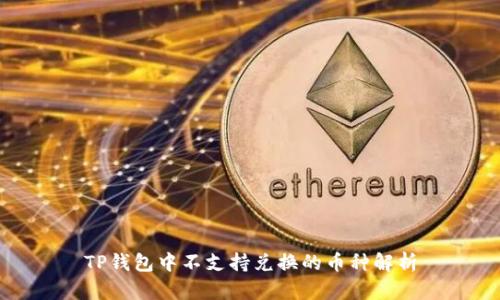 TP钱包中不支持兑换的币种解析