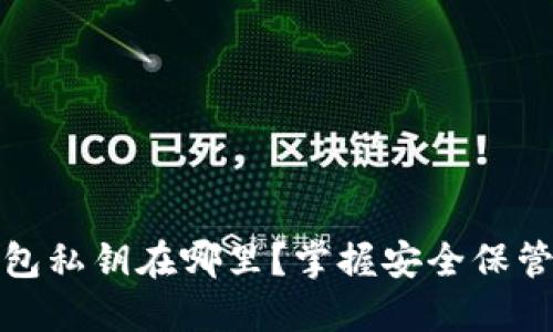 TP钱包私钥在哪里?掌握安全保管技巧