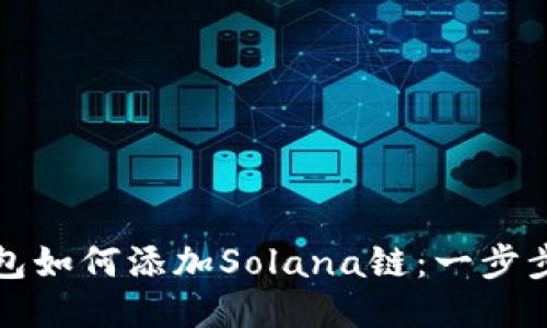 TP钱包如何添加Solana链：一步步教程