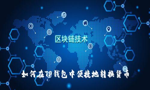 如何在TP钱包中便捷地转换货币
