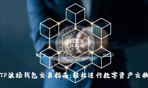 TP波场钱包交易指南:轻松进行数字资产交换