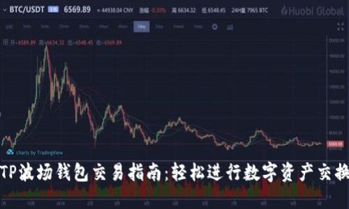 TP波场钱包交易指南:轻松进行数字资产交换
