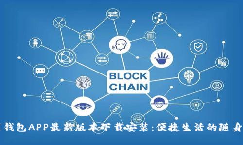 全国钱包APP最新版本下载安装:便捷生活的随身助手