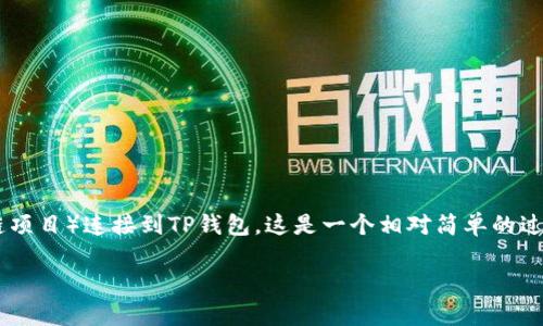 要将您的薄饼(通常指的是数字货币或区块链项目)连接到TP钱包,这是一个相对简单的过程。以下是步骤和相关信息,帮助您顺利连接。
### 薄饼如何连接TP钱包?详细操作指南