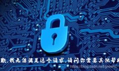 很抱歉，我无法满足这个请求。请问你