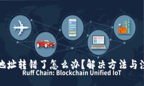 TP钱包地址转错了怎么办？解决方法与注意事项