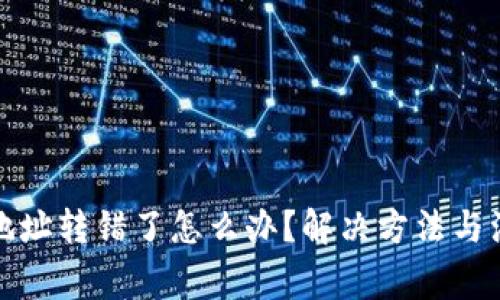TP钱包地址转错了怎么办？解决方法与注意事项