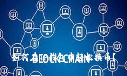 如何在TP钱包中轻松换币？