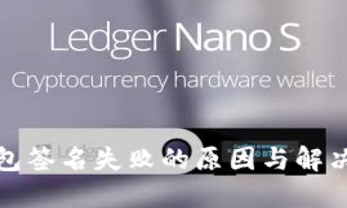 TP钱包签名失败的原因与解决方案