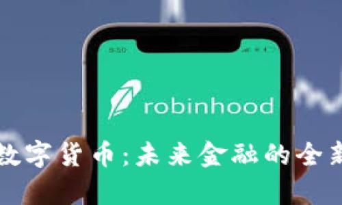央行数字货币：未来金融的全新篇章