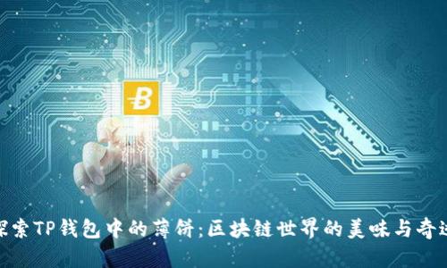 探索TP钱包中的薄饼：区块链世界的美味与奇迹