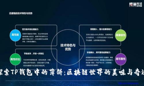 探索TP钱包中的薄饼：区块链世界的美味与奇迹