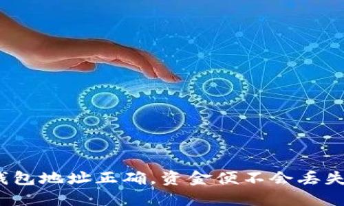 TP钱包地址正确，资金便不会丢失吗？