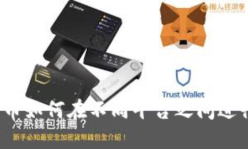 数字货币如何在不同平台之间进行兑换?