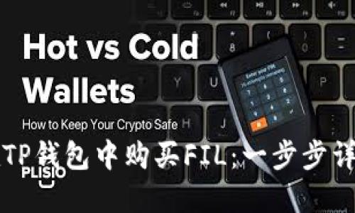 如何在TP钱包中购买FIL：一步步详细指南