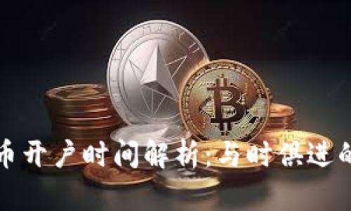 美国数字货币开户时间解析：与时俱进的投资新时代