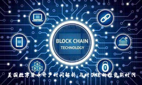 美国数字货币开户时间解析：与时俱进的投资新时代