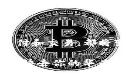   如何在华为手机上下载TP钱包？ / 
 guanjianci 华为手机, TP钱包, 下载指南 /guanjianci 

简介：科技与生活的完美结合
在数字化时代，越来越多的人们依赖手机进行日常支付和财务管理。而TP钱包作为一种安全便捷的数字钱包，正日益受到用户的青睐。如果你是华为手机用户，想要学习如何下载TP钱包，那就请继续阅读下去，给你详细的操作指南，确保你顺利安装!

第一步：了解TP钱包的基础知识
在我们开始具体的下载步骤之前，首先有必要对TP钱包有一个初步的了解。TP钱包是一款支持多种数字资产管理的智能钱包，不仅可以用于日常支付，还可以管理你在区块链上的各种资产。多么令人振奋！随着区块链技术的迅猛发展，TP钱包将为你开启一扇通往数字资产管理的新大门。

第二步：准备你的华为手机
在下载TP钱包之前，请确保你的华为手机已连接到稳定的网络，无论是Wi-Fi还是数据网络，确保你在下载过程中不会中断。此外，还需确认你的华为手机运行的系统版本，TP钱包需要较新的Android版本才能顺利下载和使用。这一点十分重要哦！

第三步：下载安装TP钱包
下面是详细的步骤，让我们一起来看一下如何在华为手机上下载安装TP钱包：

ul
    listrong访问应用商店：/strong在手机的主屏幕上，找到并打开“华为应用市场”。这是华为用户最常用的安装应用的地方。/li
    listrong搜索TP钱包：/strong在应用市场的搜索栏中，输入“TP钱包”进行搜索。找到你需要的应用之后，点击进去。/li
    listrong点击下载：/strong在TP钱包的应用页面，找到“下载”或“安装”按钮，轻触一下，耐心等待安装完成。/li
    listrong打开应用：/strong安装完成后，你可以在主屏幕或应用列表中找到TP钱包的图标，点击图标即可打开。/li
/ul

第四步：注册与设置TP钱包账户
成功下载并打开TP钱包后，你将进入注册页面。以下是你需要做的步骤：

ul
    listrong创建账户：/strong点击“注册”按钮，输入你的手机号码，并设置一个安全密码。请确保这个密码足够复杂，以保护你的账户安全！/li
    listrong验证手机：/strong你将会收到一条短信验证码，输入后方可继续注册。安全第一！/li
    listrong完成注册：/strong按照提示完成账户信息填写，确认无误后提交。多么令人兴奋的时刻！你已经成为TP钱包的一员！/li
/ul

第五步：使用TP钱包的基本功能
现在，你已经成功注册了TP钱包账户，接下来就可以使用它进行各种交易和资产管理了。TP钱包支持的功能包括但不限于：

ul
    listrong币种管理：/strong你可以在钱包中添加不同的数字货币，如比特币、以太坊等，满足你的交易需求。/li
    listrong转账功能：/strong无论是个人之间的转账，还是进行商户支付，都可以通过TP钱包迅速完成，简单快捷。/li
    listrong查看交易记录：/strongTP钱包允许用户随时查看自己的交易历史，方便管理你的财务状况。/li
/ul

第六步：注意事项与安全攻略
在享受TP钱包带来便利的同时，务必要注意安全问题！以下是一些有关安全的贴士：

ul
    listrong定期更改密码：/strong为了确保安全，建议定期更改TP钱包的登录密码，并对此密码进行保护，避免泄露。/li
    listrong启用双重验证：/strong如果TP钱包支持双重验证功能，请务必启用。这为你的账户增加了一道额外的保护。/li
    listrong谨慎点击链接：/strong在使用过程中，注意不要随意点击不明链接或下载可疑的文件，保持警惕。/li
/ul

总结：开始你数字资产的旅程
现在，你已经掌握了在华为手机上下载和使用TP钱包的全部步骤。是时候踏上你的数字资产旅程了！无论是用TP钱包管理你的数字货币，还是进行日常的支付和交易，都将变得如此简单便捷。

随着科技的不断进步，手机已经成为我们生活中不可或缺的一部分，而智能钱包如TP钱包将会是我们未来财务管理的核心工具。多么令人振奋的时代！所以，快去你的华为手机上安装TP钱包，体验数字资产管理的乐趣吧！如果在使用过程中有任何问题，TP钱包的客服团队也将始终为你提供支持。愿你在数字新时代中乘风破浪！