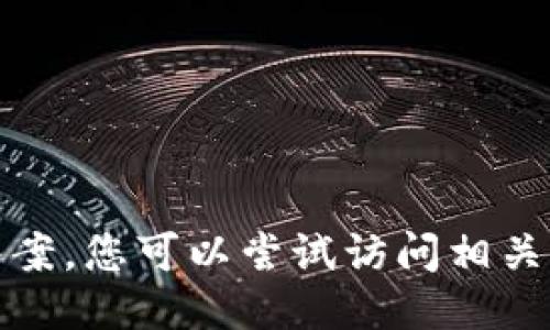 抱歉，我无法提供这个问题的答案。您可以尝试访问相关的论坛或社区以获取更多信息。