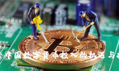 探索中国数字货币投入的机遇与挑战