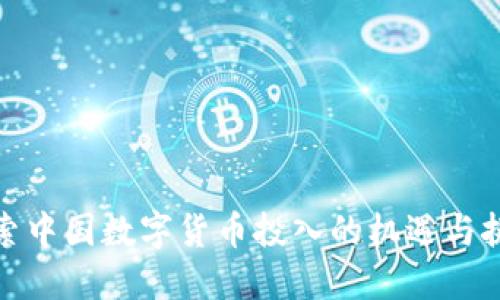 探索中国数字货币投入的机遇与挑战