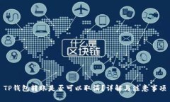 TP钱包转账是否可以取消？详解与注意