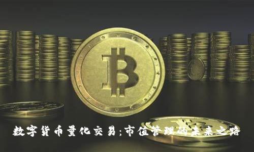 数字货币量化交易：市值管理的未来之路