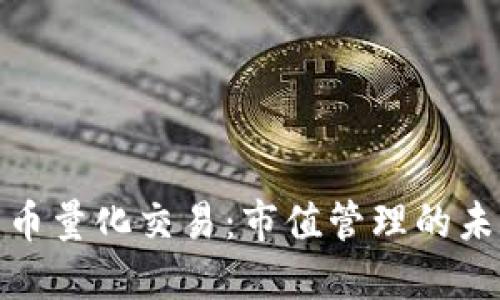 数字货币量化交易：市值管理的未来之路