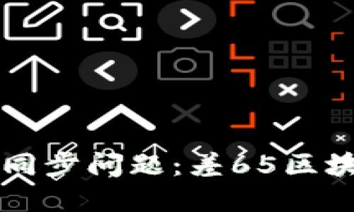 以太坊钱包同步问题：差65区块的解决方案