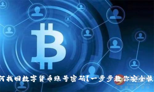 如何找回数字货币账号密码？一步步教你安全恢复！