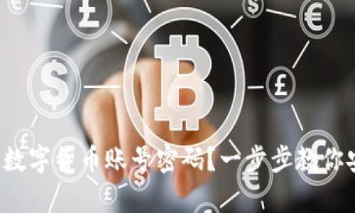 如何找回数字货币账号密码？一步步教你安全恢复！