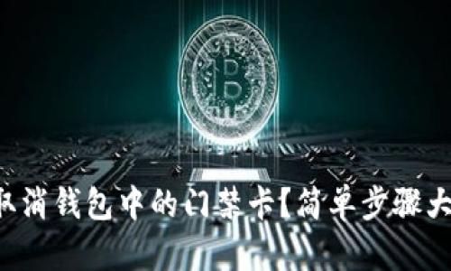 如何取消钱包中的门禁卡？简单步骤大揭秘！