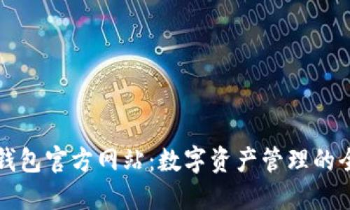 探索OK钱包官方网站：数字资产管理的全新体验