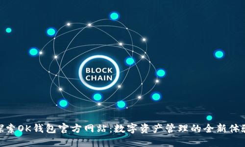 探索OK钱包官方网站：数字资产管理的全新体验