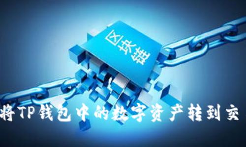 如何将TP钱包中的数字资产转到交易所？