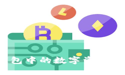如何将TP钱包中的数字资产转到交易所？
