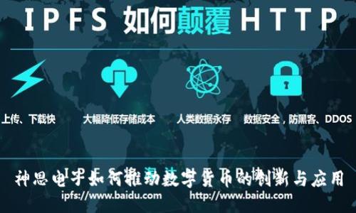 神思电子如何推动数字货币的创新与应用